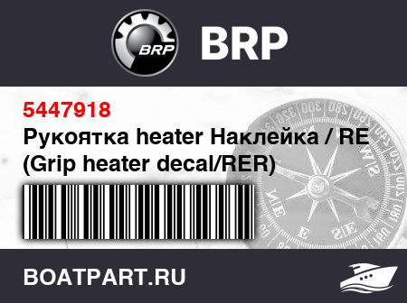 Изображение товара Рукоятка heater Наклейка / RER (Grip heater decal/RER)