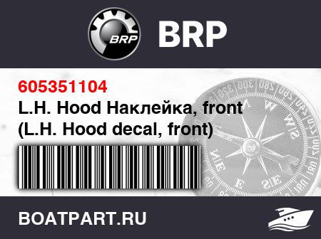 Изображение товара L.H. Hood Наклейка, front (L.H. Hood decal, front)