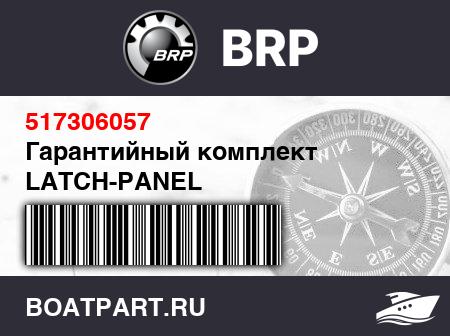 Изображение товара Гарантийный комплект LATCH-PANEL