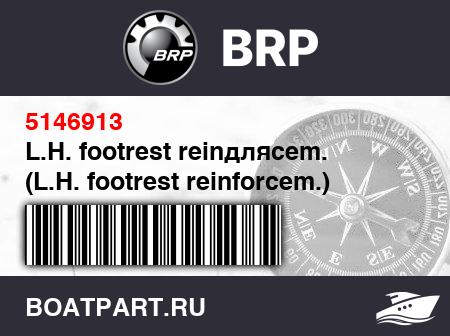 Изображение товара L.H. footrest reinдляcem. (L.H. footrest reinforcem.)