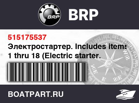 Изображение товара Электростартер. Includes items 1 thru 18 (Electric starter. Includes items 1 thru 18)