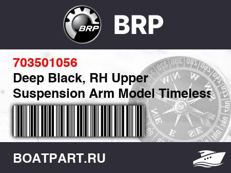 Изображение товара Deep Black, RH Upper Suspension Arm Model Timeless Black