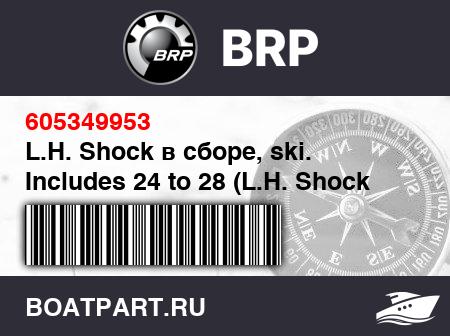 Изображение товара L.H. Shock в сборе, ski. Includes 24 to 28 (L.H. Shock assy, ski. Includes 24 to 28)