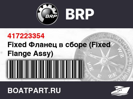 Изображение товара Fixed Фланец в сборе (Fixed Flange Assy)