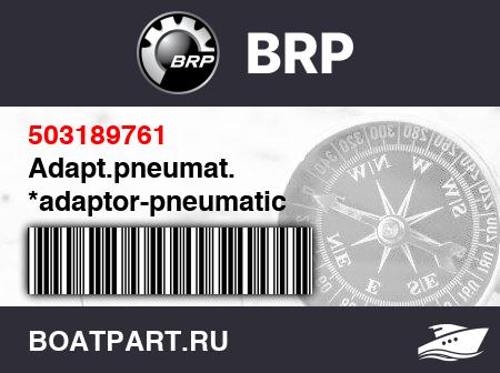 Изображение товара Adapt.pneumat. *adaptor-pneumatic