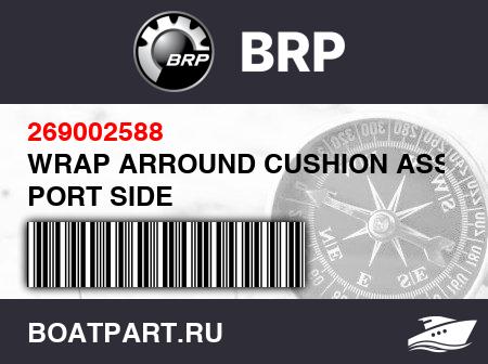 Изображение товара WRAP ARROUND CUSHION ASS'Y, PORT SIDE