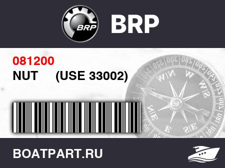 Изображение товара NUT     (USE 33002)