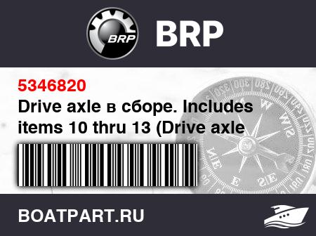 Изображение товара Drive axle в сборе. Includes items 10 thru 13 (Drive axle assy. Includes items 10 thru 13)