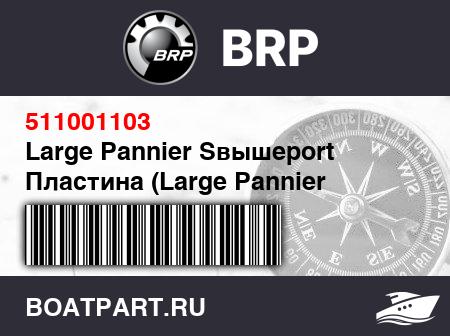 Изображение товара Large Pannier Sвышеport Пластина (Large Pannier Support Plate)
