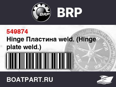 Изображение товара Hinge Пластина weld. (Hinge plate weld.)