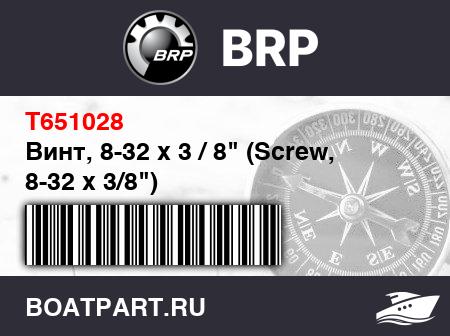 Изображение товара Винт, 8-32 x 3 / 8