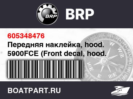 Изображение товара Передняя наклейка, hood. 5900FCE (Front decal, hood. 5900FCE)