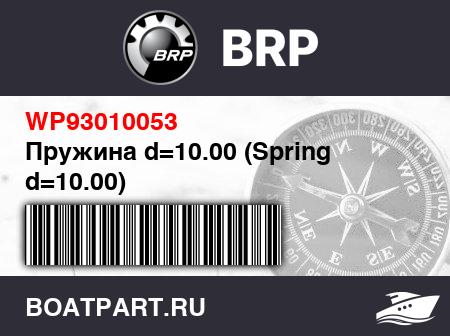 Изображение товара Пружина d=10.00 (Spring d=10.00)