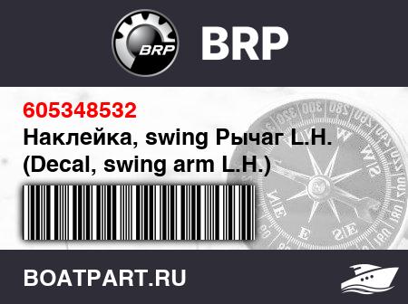 Изображение товара Наклейка, swing Рычаг L.H. (Decal, swing arm L.H.)