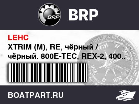 Изображение товара XTRIM (M), RE, чёрный / чёрный. 800E-TEC, REX-2, 400.. Европа (XTRIM (M), RE, Black/Black. 800E-TEC, REX-2, 400.. Europe)