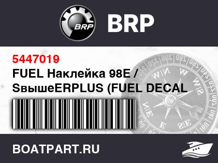 Изображение товара FUEL Наклейка 98E / SвышеERPLUS (FUEL DECAL 98E/SUPERPLUS)