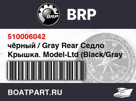 Изображение товара чёрный / Gray Rear Седло Крышка. Model-Ltd (Black/Gray Rear Seat Cover. Model-Ltd)