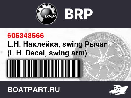 Изображение товара L.H. Наклейка, swing Рычаг (L.H. Decal, swing arm)