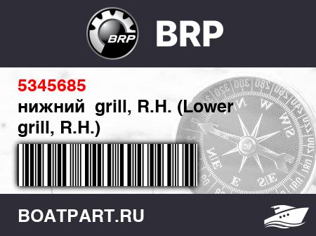 Изображение товара нижний  grill, R.H. (Lower grill, R.H.)