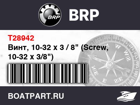Изображение товара Винт, 10-32 x 3 / 8" (Screw, 10-32 x 3/8")