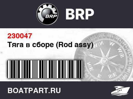 Изображение товара Тяга в сборе (Rod assy)