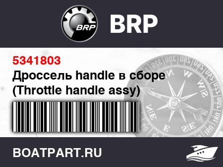 Изображение товара Дроссель handle в сборе (Throttle handle assy)