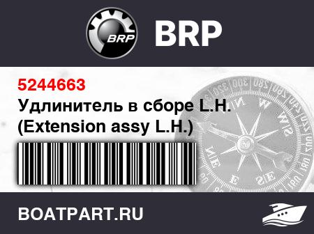 Изображение товара Удлинитель в сборе L.H. (Extension assy L.H.)