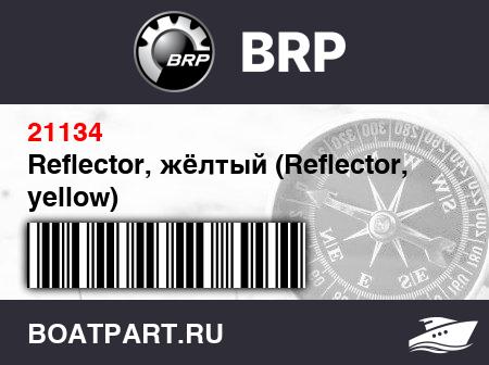 Изображение товара Reflector, жёлтый (Reflector, yellow)