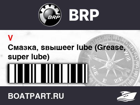 Изображение товара Смазка, sвышеer lube (Grease, super lube)
