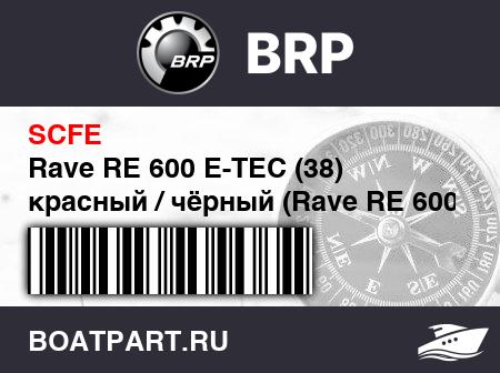 Изображение товара Rave RE 600 E-TEC (38)  красный / чёрный (Rave RE 600 E-TEC (38). Red / Black)