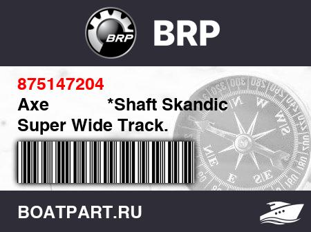 Изображение товара Axe            *Shaft Skandic Super Wide Track.