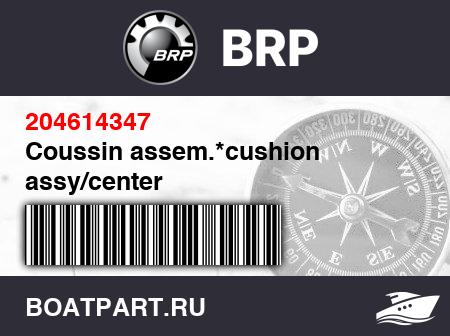 Изображение товара Coussin assem.*cushion assy/center