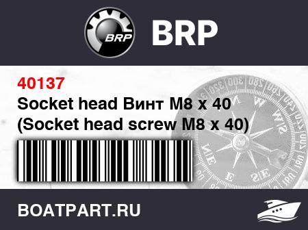 Изображение товара Socket head Винт M8 x 40 (Socket head screw M8 x 40)