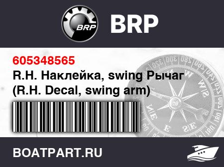 Изображение товара R.H. Наклейка, swing Рычаг (R.H. Decal, swing arm)