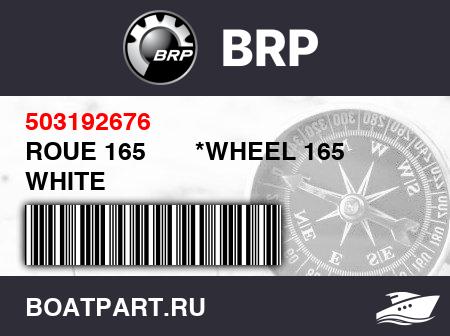 Изображение товара ROUE 165       *WHEEL 165  WHITE