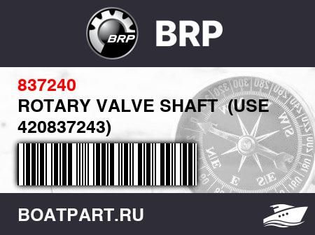 Изображение товара ROTARY VALVE SHAFT  (USE 420837243)