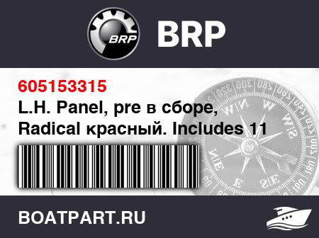 Изображение товара L.H. Panel, pre в сборе, Radical красный. Includes 11 to 16 (L.H. Panel, pre assy, Radical Red. Includes 11 to 16)