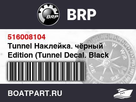Изображение товара Tunnel Наклейка. чёрный Edition (Tunnel Decal. Black Edition)