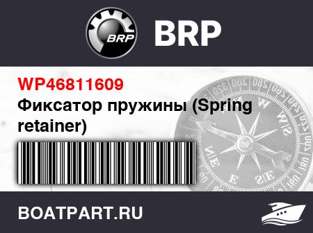 Изображение товара Фиксатор пружины (Spring retainer)