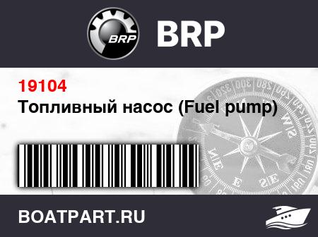 Изображение товара Топливный насос (Fuel pump)