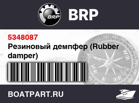 Изображение товара Резиновый демпфер (Rubber damper)