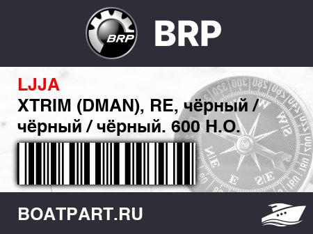 Изображение товара XTRIM (DMAN), RE, чёрный / чёрный / чёрный. 600 H.O. E-TEC, REX-2, 400.. Европа (XTRIM (DMAN), RE, Black/Black/Black. 600 H.O. E-TEC, REX-2, 400.. Europe)