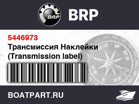 Изображение товара Трансмиссия Наклейки (Transmission label)