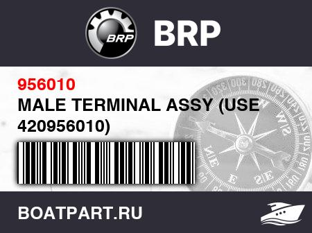 Изображение товара MALE TERMINAL ASSY (USE 420956010)