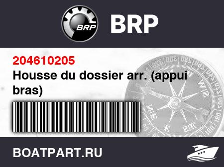 Изображение товара Housse du dossier arr. (appui bras)