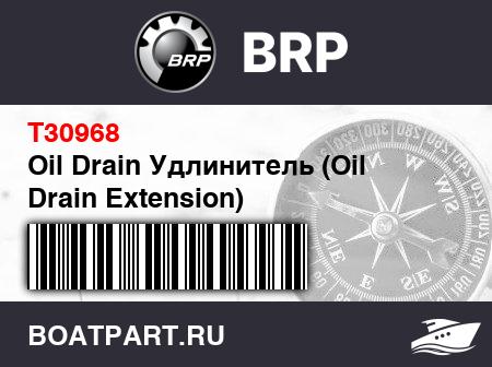 Изображение товара Oil Drain Удлинитель (Oil Drain Extension)