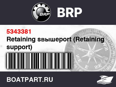 Изображение товара Retaining sвышеport (Retaining support)