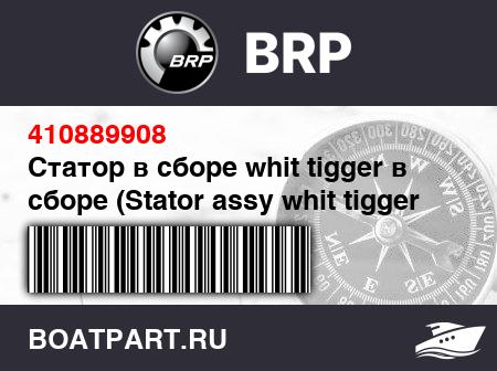 Изображение товара Статор в сборе whit tigger в сборе (Stator assy whit tigger assy)