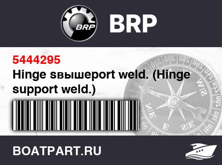 Изображение товара Hinge sвышеport weld. (Hinge support weld.)