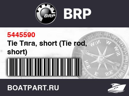 Изображение товара Tie Тяга, short (Tie rod, short)